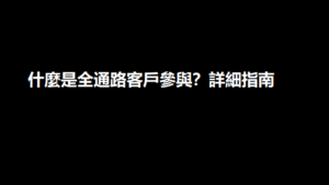 什麼是全通路客戶參與？詳細指南