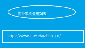 商业手机号码列表 2